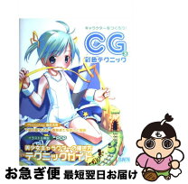 楽天市場】キャラクターをつくろう!CG彩色テクニック 3改訂版の通販