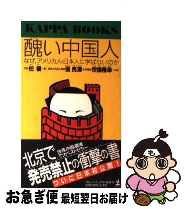 楽天市場 中古 醜い中国人 なぜ アメリカ人 日本人に学ばないのか 柏 楊 張 良沢 宗像 隆幸 光文社 新書 ネコポス発送 もったいない本舗 お急ぎ便店