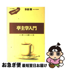 【中古】 亭主学入門 いい男いい父親いい夫 / 多湖 輝 / ごま書房新社 [単行本]【ネコポス発送】