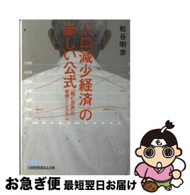 【中古】 「人口減少経済」の新しい公式 / 松谷 明彦 / 日本経済新聞出版 [文庫]【ネコポス発送】