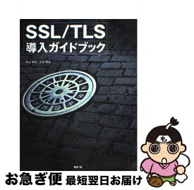 【中古】 SSL／TLS導入ガイドブック / 井上 孝司, 三木 秀治 / (株)マイナビ出版 [単行本]【ネコポス発送】