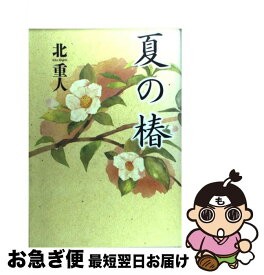 【中古】 夏の椿 / 北　重人 / 文藝春秋 [単行本]【ネコポス発送】