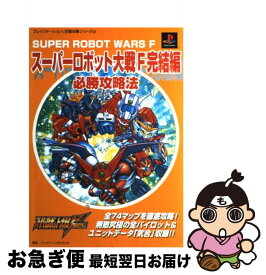 楽天市場 スーパーロボット大戦f 攻略の通販