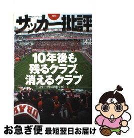 【中古】 季刊サッカー批評 issue　43 / 双葉社 / 双葉社 [ムック]【ネコポス発送】