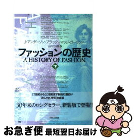 【中古】 ファッションの歴史 下 / J.アンダーソン ブラック, マッジ ガーランド, 山内 沙織 / パルコ [単行本]【ネコポス発送】