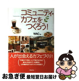 【中古】 コミュニティ・カフェをつくろう！ / WAC / 学陽書房 [単行本]【ネコポス発送】