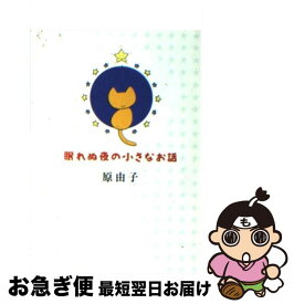 楽天市場 眠れぬ夜の小さなお話の通販