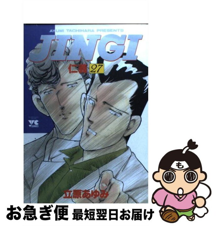 楽天市場 中古 ｊｉｎｇｉ 仁義 ２７ 立原 あゆみ 秋田書店 コミック ネコポス発送 もったいない本舗 お急ぎ便店