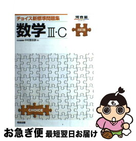 【中古】 チョイス新標準問題集数学3・C4訂版 / 中村 登志彦 / 河合出版 [単行本]【ネコポス発送】