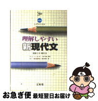 楽天市場】文英堂 理解しやすい現代文の通販 