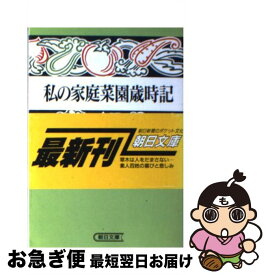 【中古】 私の家庭菜園歳時記 / 杉浦 明平 / 朝日新聞出版 [文庫]【ネコポス発送】