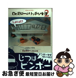 【中古】 Dr．モローのリッチな生活（2） / Dr.モロー, スタジオ寿 / フォックス出版 [コミック]【ネコポス発送】
