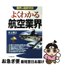 楽天市場】航空業界 本の通販 よく分かる航空業界