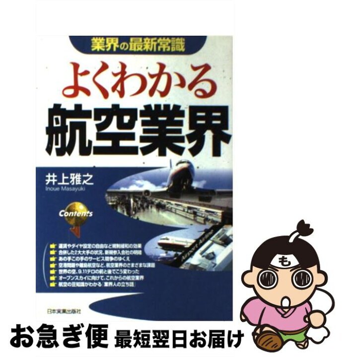 楽天市場】【中古】 よくわかる航空業界最新版 / 井上 雅之 / 日本実業 