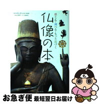 楽天市場】山と渓谷社 仏像の通販 