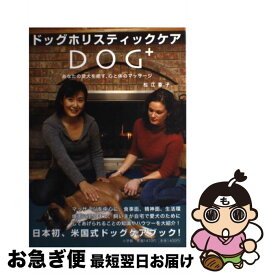 【中古】 ドッグホリスティックケア あなたの愛犬を癒す、心と体のマッサージ / 松江 香子 / 小学館 [単行本]【ネコポス発送】