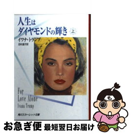 【中古】 人生はダイヤモンドの輝き 上 / イワナ トランプ, Ivana Trump, 田村 達子 / KADOKAWA [文庫]【ネコポス発送】