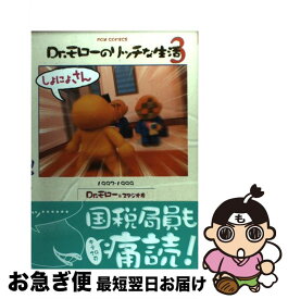 【中古】 Dr．モローのリッチな生活（3） / Dr.モロ- / 文苑堂 [コミック]【ネコポス発送】
