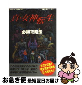 【中古】 真・女神転生必勝攻略法 / ファイティングスタジオ / 双葉社 [単行本]【ネコポス発送】