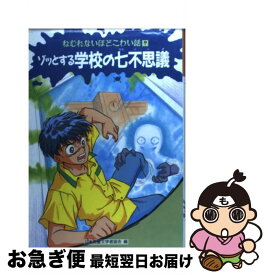 【中古】 ゾッとする学校の七不思議 / 日本児童文学者協会 / 偕成社 [単行本]【ネコポス発送】