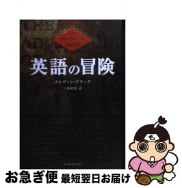 【中古】 英語の冒険 / メルヴィン ブラッグ, Melvyn Bragg, 三川 基好 / アーティストハウスパブリッシャーズ [単行本]【ネコポス発送】