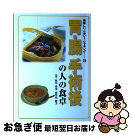 【中古】 胃・腸手術後の人の食卓 / 保健同人社 / 保健同人社 [単行本]【ネコポス発送】