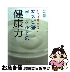 【中古】 やっぱりすごい！カスピ海ヨーグルトの健康力 / 家森 幸男 / 法研 [単行本]【ネコポス発送】