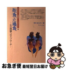 【中古】 拒食と過食 心の問題へのアプローチ / 青木 紀久代 / サイエンス社 [単行本]【ネコポス発送】