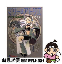 【中古】 マリーのアトリエ ザールブルグの錬金術士 / 工藤 治, 桜瀬 琥姫 / メディアワークス [ペーパーバック]【ネコポス発送】