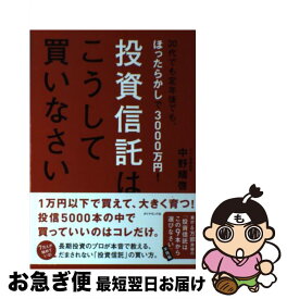 楽天市場 本 投資信託はこうして買いなさいの通販