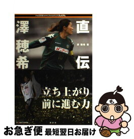【中古】 直伝　澤穂希 / 澤 穂希 / 講談社 [単行本]【ネコポス発送】