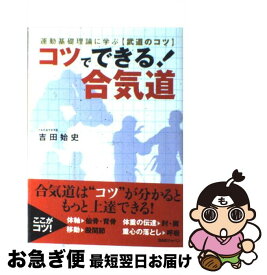 【中古】 コツでできる！合気道 / 吉田 始史 / ビーエービージャパン [単行本]【ネコポス発送】