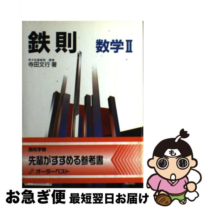 楽天市場】【中古】 鉄則 数学2 / 旺文社 / 旺文社 [ペーパーバック 