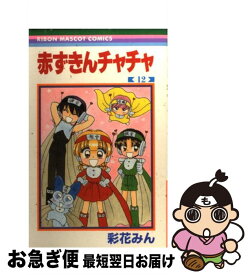 【中古】 赤ずきんチャチャ 12 / 彩花 みん / 集英社 [コミック]【ネコポス発送】