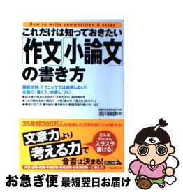 【中古】 これだけは知っておきたい「作文」「小論文」の書き方 / 宮川俊彦 / フォレスト出版 [単行本（ソフトカバー）]【ネコポス発送】