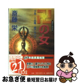 【中古】 卍の女（ひと） 下北ー上高地二重アリバイ / 斎藤 栄 / 徳間書店 [文庫]【ネコポス発送】