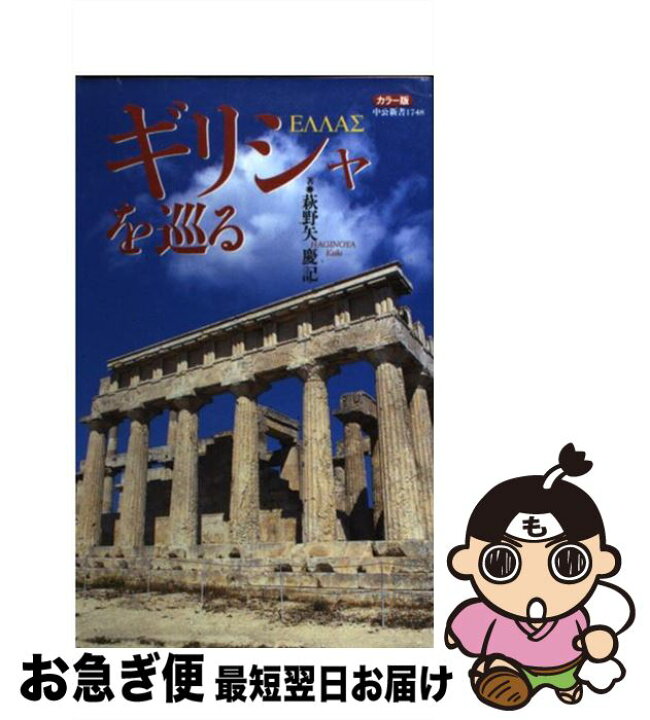 楽天市場 中古 ギリシャを巡る カラー版 萩野矢 慶記 中央公論新社 新書 ネコポス発送 もったいない本舗 お急ぎ便店