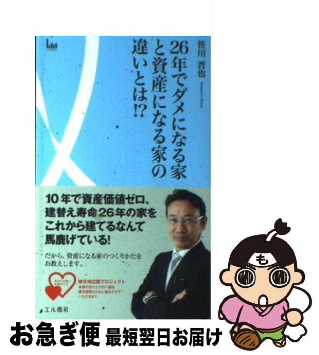 楽天市場 中古 ２６年でダメになる家と資産になる家の違いとは 笹川 晋也 エル書房 単行本 ネコポス発送 もったいない本舗 お急ぎ便店