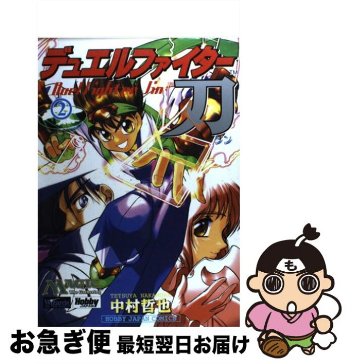 楽天市場 中古 デュエルファイター刃 ２ 中村 哲也 ホビージャパン コミック ネコポス発送 もったいない本舗 お急ぎ便店