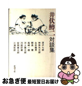 【中古】 井伏鱒二対談集 / 井伏 鱒二 / 新潮社 [文庫]【ネコポス発送】