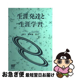 【中古】 生涯発達と生涯学習 / 麻生 誠, 堀 薫夫 / 放送大学教育振興会 [ペーパーバック]【ネコポス発送】