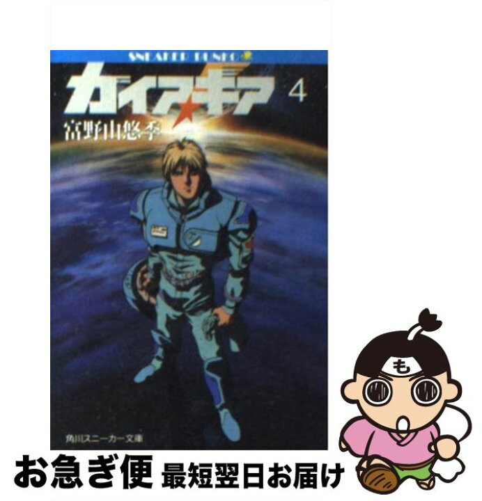 楽天市場 中古 ガイア ギア ４ 富野 由悠季 大貫 健一 伊東 守 角川書店 文庫 ネコポス発送 もったいない本舗 お急ぎ便店