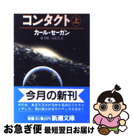 【中古】 コンタクト 上巻 / カール・セーガン, Carl Sagan, 池 央耿, 高見 浩 / 新潮社 [文庫]【ネコポス発送】