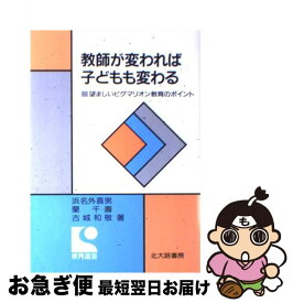 【中古】 教師が変われば子どもも変わる 望ましいピグマリオン教育のポイント / 浜名 外喜男, 古城 和敬, 蘭　千壽 / 北大路書房 [単行本]【ネコポス発送】