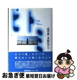 【中古】 ヒトミ / 成井 豊, 真柴 あずき / 論創社 [単行本]【ネコポス発送】