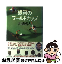 【中古】 銀河のワールドカップ / 川端 裕人 / 集英社 [単行本]【ネコポス発送】