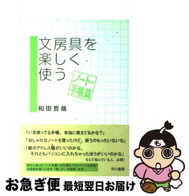 【中古】 文房具を楽しく使う（ノート・手帳篇） / 和田 哲哉 / 早川書房 [単行本]【ネコポス発送】