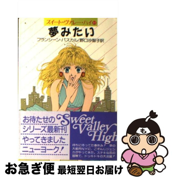 楽天市場】【中古】 夢みたい / フランシーン パスカル, 野口 沙智子  