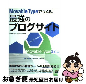 【中古】 Movable　Typeでつくる！最強のブログサイト Movable　Type　3．2対応 / 小川 晃夫, 南大沢ブロードバンド研究会 / ソーテッ [単行本]【ネコポス発送】