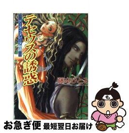 【中古】 テセウスの誘惑 テーヌ・フォレーヌ物語 / 藤本 ひとみ, 清瀬 のどか / KADOKAWA [文庫]【ネコポス発送】